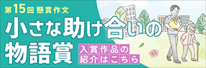 第14回懸賞作文 小さな助け合いの物語賞