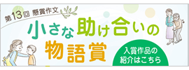 第13回懸賞作文 小さな助け合いの物語賞