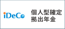 iDeco 個人型確定拠出年金