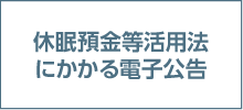 休眠預金等活用法にかかる電子公告