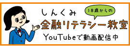 しんくみ18歳からの金融リテラシー教室 YouTubeで動画配信中