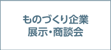 ものづくり企業展示・商談会