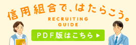 信用組合リクルートガイド